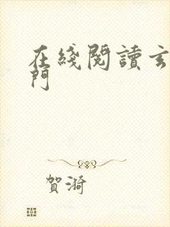 在线阅读玄界之门封面