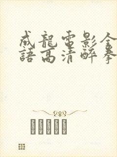 成龙电影全集国语高清醉拳