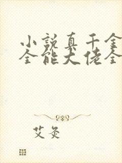 小说真千金她是全能大佬全文阅读