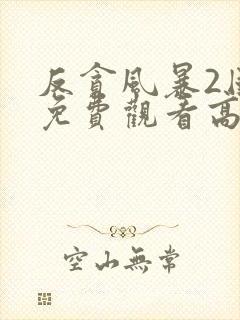 反贪风暴2国语免费观看高清