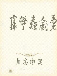 霍总夫人马甲又掉了短剧免费封面