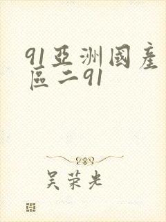 91亚洲国产一区二91