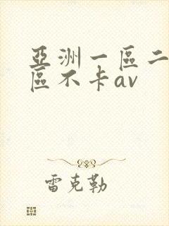 亚洲一区二区三区不卡av