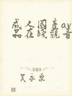 成人国产av精品在线观看免费