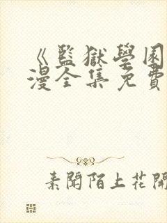 《监狱学园》动漫全集免费观看封面