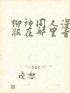 柳神同人漫画原版在哪里看