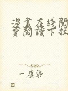 漫画在线阅读免费阅读下拉式