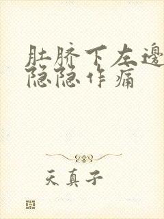 肚脐下左边腹部隐隐作痛