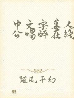 中文字幕人妻被公喝醉在线