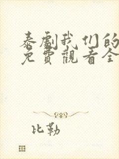 泰剧我们的秘密免费观看全集