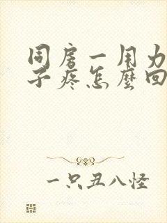 同房一用力小肚子疼怎么回事