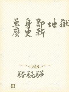 单身即地狱5怎么更新