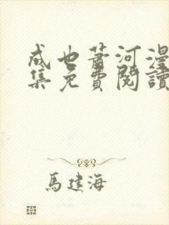 成也萧河漫画全集免费阅读下拉式6漫画