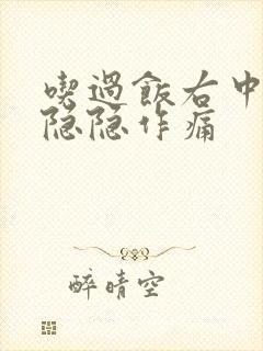 吃过饭右中腹部隐隐作痛封面