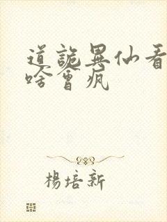 道诡异仙看了为啥会疯