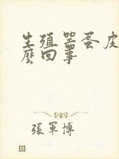 生殖器蛋皮痒怎么回事