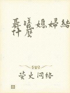 聂曦媳妇结局是什么