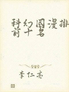 科幻国漫排行榜前十名