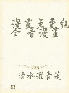 漫画免费观看大全 看漫画