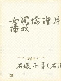 女同伦理片在线播放