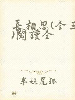 长相思(全三册)阅读全