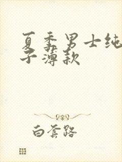 夏季男士纯棉袜子薄款