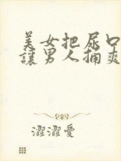 美女把尿口扒开让男人捅爽30分钟封面