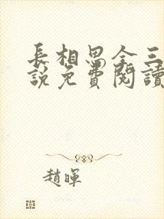 长相思全三册小说免费阅读