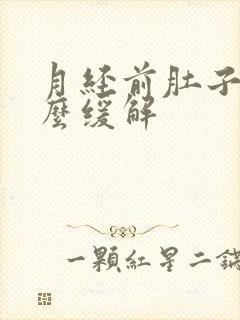 月经前肚子胀怎么缓解封面