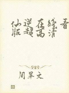 仙逆在线看完整版超高清