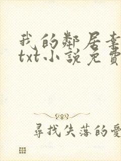 我的邻居幸村君txt小说免费阅读