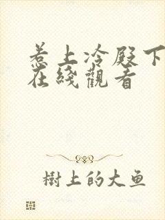 惹上冷殿下免费在线观看