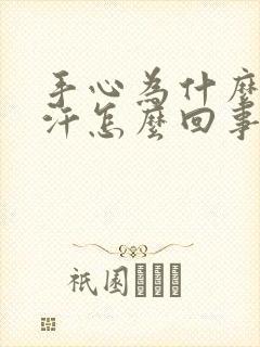 手心为什么爱出汗怎么回事