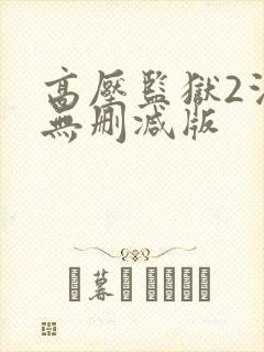 高压监狱2法国无删减版