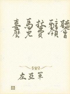 喜马拉雅听书怎么免费领会员封面