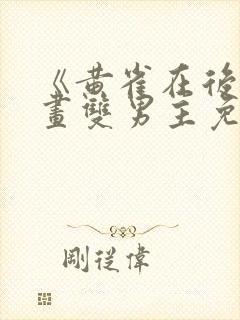 《黄雀在后》漫画双男主免费阅读