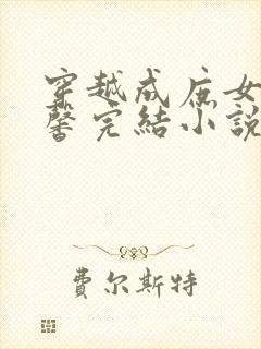 穿越成庶女的温馨完结小说