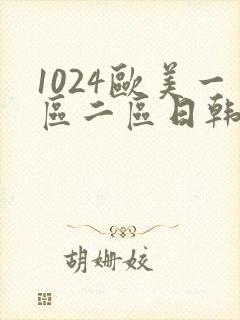 1024欧美一区二区日韩人妻