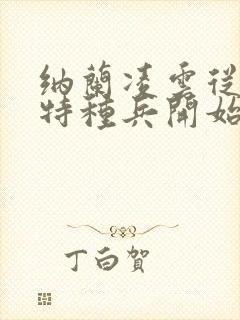 纳兰凌云从我是特种兵开始打卡封面