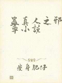 蛊真人之邪浮魔尊小说