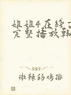 姐姐4在线高清完整播放韩国电影封面