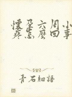 怀孕六周小肚子疼怎么回事