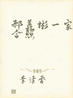 郝义彬一家三口合照