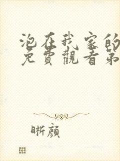 泡在我家的辣妹免费观看第3集完整版动漫