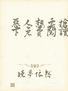 恶人想要抢救一下免费阅读漫画软件