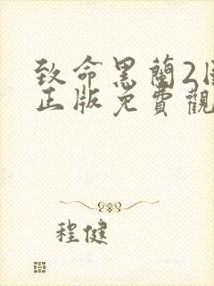 致命黑兰2国语正版免费观看