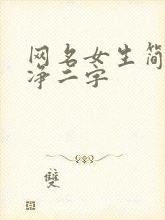 网名女生简单干净二字