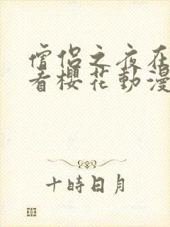 僧侣之夜在线观看樱花动漫封面