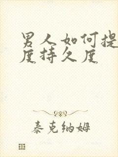 男人如何提高硬度持久度