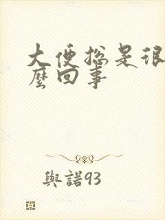 大便总是很粘怎么回事